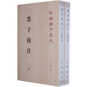 墨子校注（套装上下册）