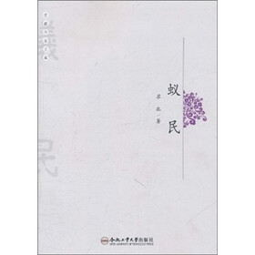 安徽作家文库：蚁民