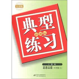 典型练习：思想品德（8年级上）（人教版）（新课标）（实用版）