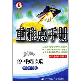 重难点手册：高中物理实验（新课标）（供高中各年级使用）