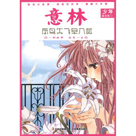 意林少年励志馆13：笨鸟先飞早入林