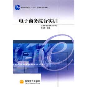 普通高等教育十一五国家规划教材：电子商务综合实训（附CD光盘1张）