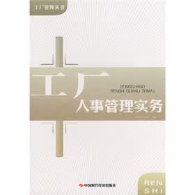 工厂人事管理实务