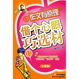 作文有原理：借个心眼巧选材2（小学版）
