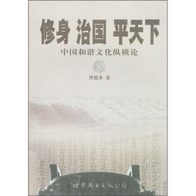修身·治国·平天下：中国和谐文化纵横论
