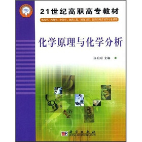 21世纪高职高专教材:化学原理与化学分析