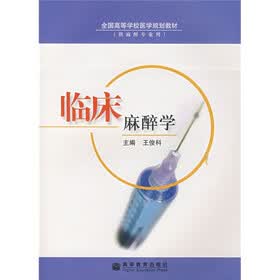 全国高等学校医学规划教材:临床麻醉学(供麻醉专业用)