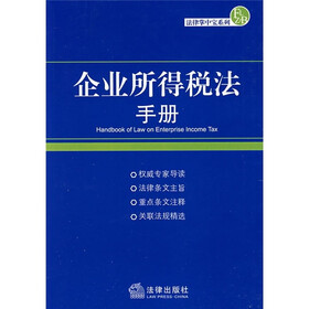 企业所得税法手册