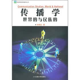 传播学:世界的与民族的