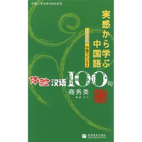 体验汉语100句：商务类（日语版）（附光盘）