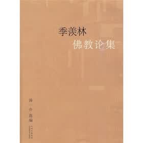 季羡林佛教论集