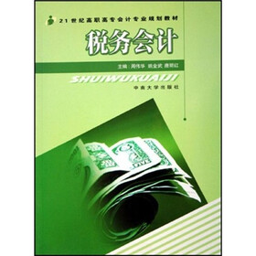 21世纪高职高专会计专业规划教材：税务会计（第2版）