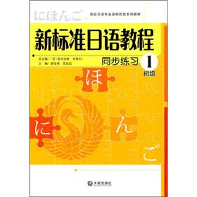 新标准日语教程同步练习1（初级）