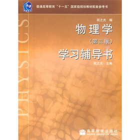 普通高等教育“十一五”国家级规划教材配套参考书：物理学学习辅导书（第3版）