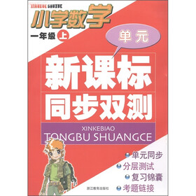 单元新课标同步双测：小学数学（1年级上）