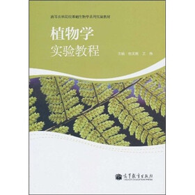 植物学实验教程