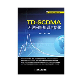 21世纪移动通信技术丛书：TD-SCDMA无线网络规划与优化
