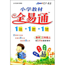小学教材全易通:数学(3年级上)(配北师版最新教材)