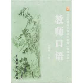 教师口语