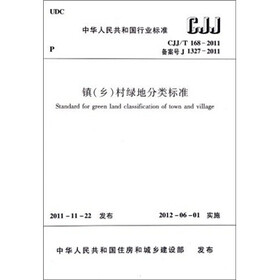 中华人民共和国行业标准（CJJ\T 168-2011·备案号 J 1327-2011）：镇（乡）村绿地分类标准