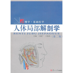 博学·基础医学:人体局部解剖学(第2版)