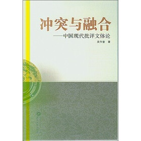 冲突与融合：中国现代批评文体论