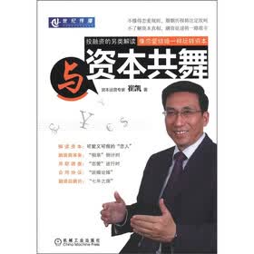 与资本共舞