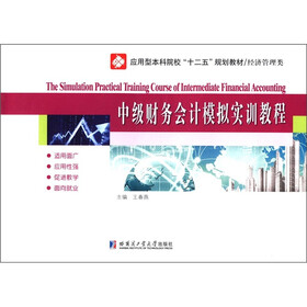 应用型本科院校“十二五”规划教材·经济管理类：中级财务会计模拟实训教程