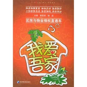 我爱吾家：买房与物业维权直通车
