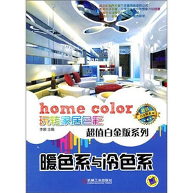 玩转家居色彩超值白金版系列：暖色系与冷色系