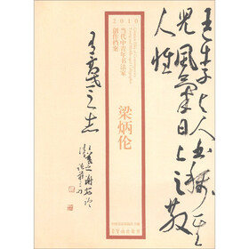 2010当代中青年书法家创作档案：梁炳伦