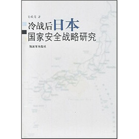 冷战后日本国家安全战略研究