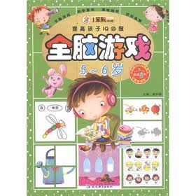 提高孩子IQ必做：全脑游戏（5-6岁）