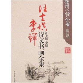扬州八怪全书·李鳝诗文书画全集（第3卷）：汪士慎