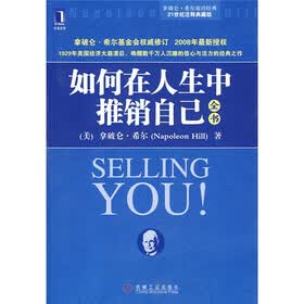 如何在人生中推销自己全书（21世纪注释典藏版）