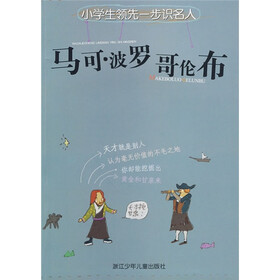 小学生领先一步识名人：马可·波罗、哥伦布（注音版）