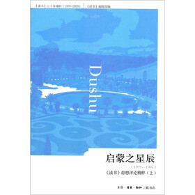 启蒙之星辰(1979-1994):《读书》思想评论精粹(上)
