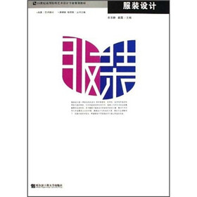 21世纪高等院校艺术设计专业规划教材：服装设计