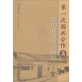 第一次国共合作与党的建设互动研究
