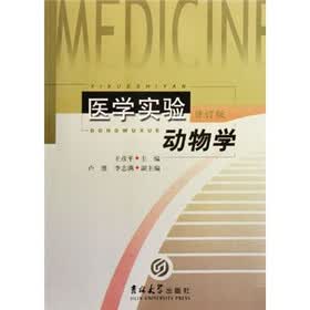 医学实验动物学（修订版）