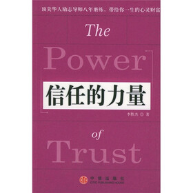信任的力量