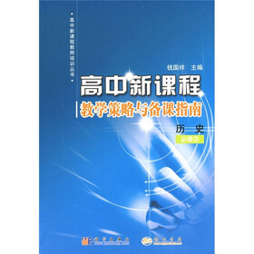 高中新课程·教学策略与备课指南：历史（必修3）