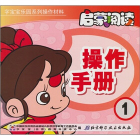 启蒙阅读操作手册：1