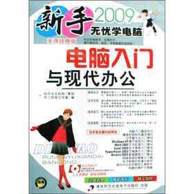 新手无忧学电脑：电脑入门与现代办公（2009至尊经典版）（附光盘）