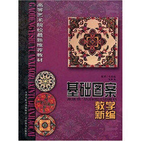 基础图案教学新编