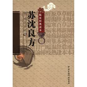 中医非物质文化遗产临床经典读本：苏沈良方