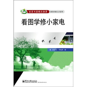 看图学修小家电