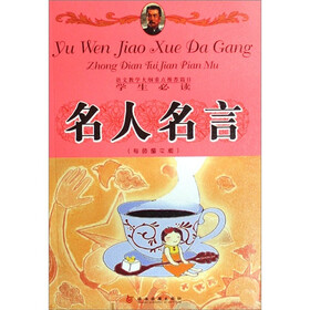 语文教学大纲重点推荐篇目：名人名言（专色图文版学生必读）