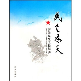 民生为天:安徽民生工程纪实