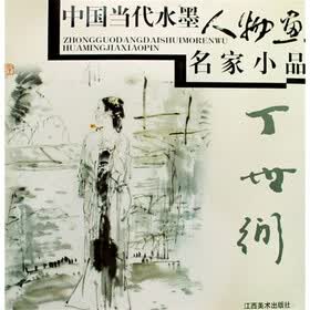中国当代水墨人物画名家小品：丁世弼